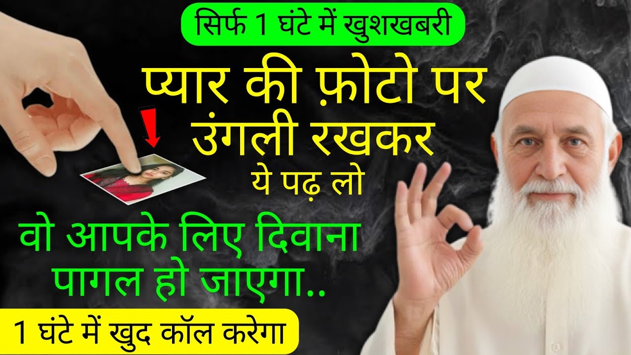 ये अमल आपकी मोहब्बत को आपसे मिला देगा 100% वादा है मेरा | फ़ोटो पर उंगली रखकर ये पढ़ो और कमाल देखो