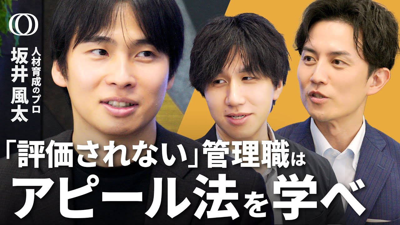 【管理職「コスパ悪い」問題の解決法】人材育成のプロ･坂井風太／モンスター社員は環境との相互作用で生まれる／部下への良い介入と悪い介入／硬直化した組織で、個人ができる３ポイント【けいこま】