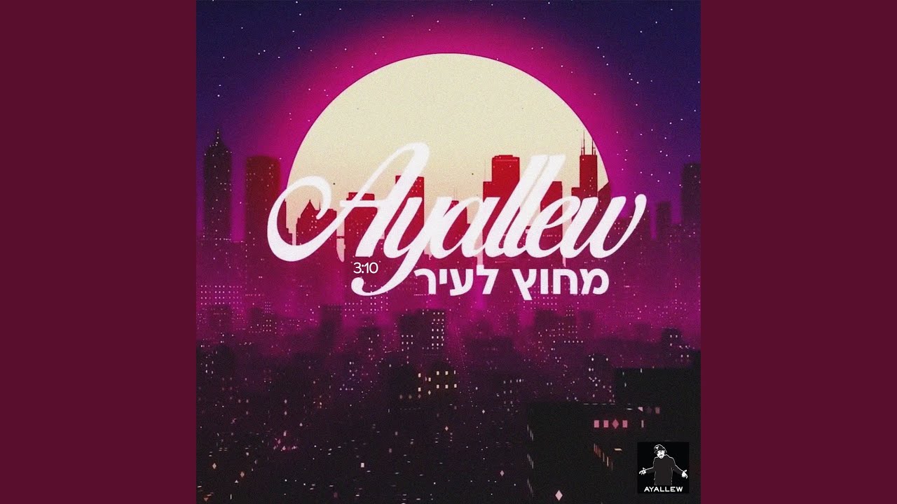 מחוץ לעיר