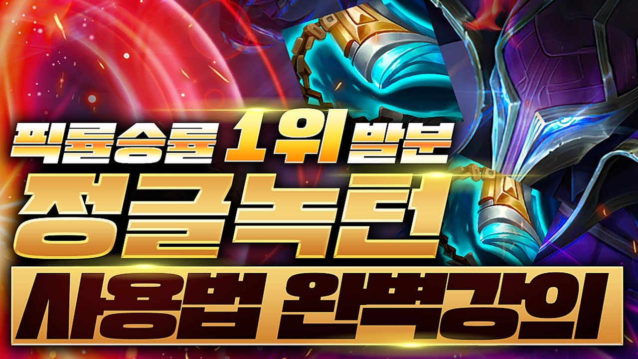 25.10 패치 전체 승률 1위 정글녹턴 강의 티어 떡상 가능합니다 [쏘핫트]