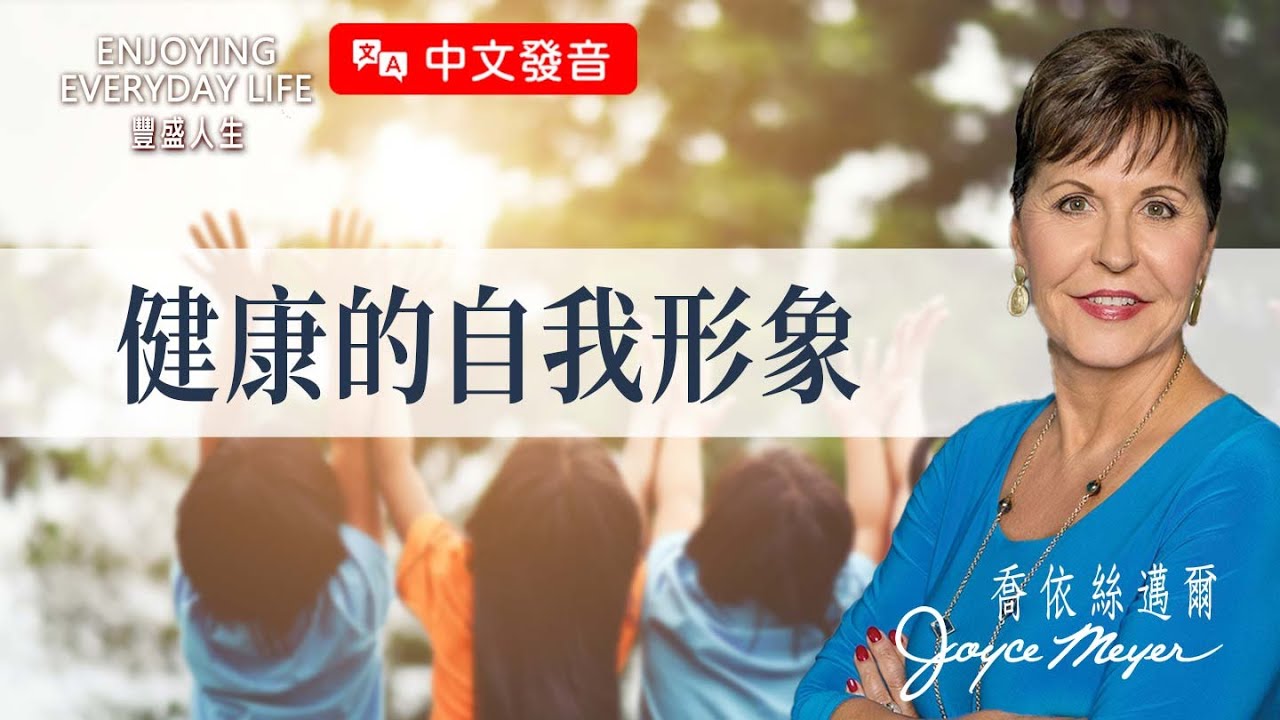 【中文發音】眼光決定喜樂：健康的自我形象｜豐盛人生 喬依絲邁爾 Joyce Meyer