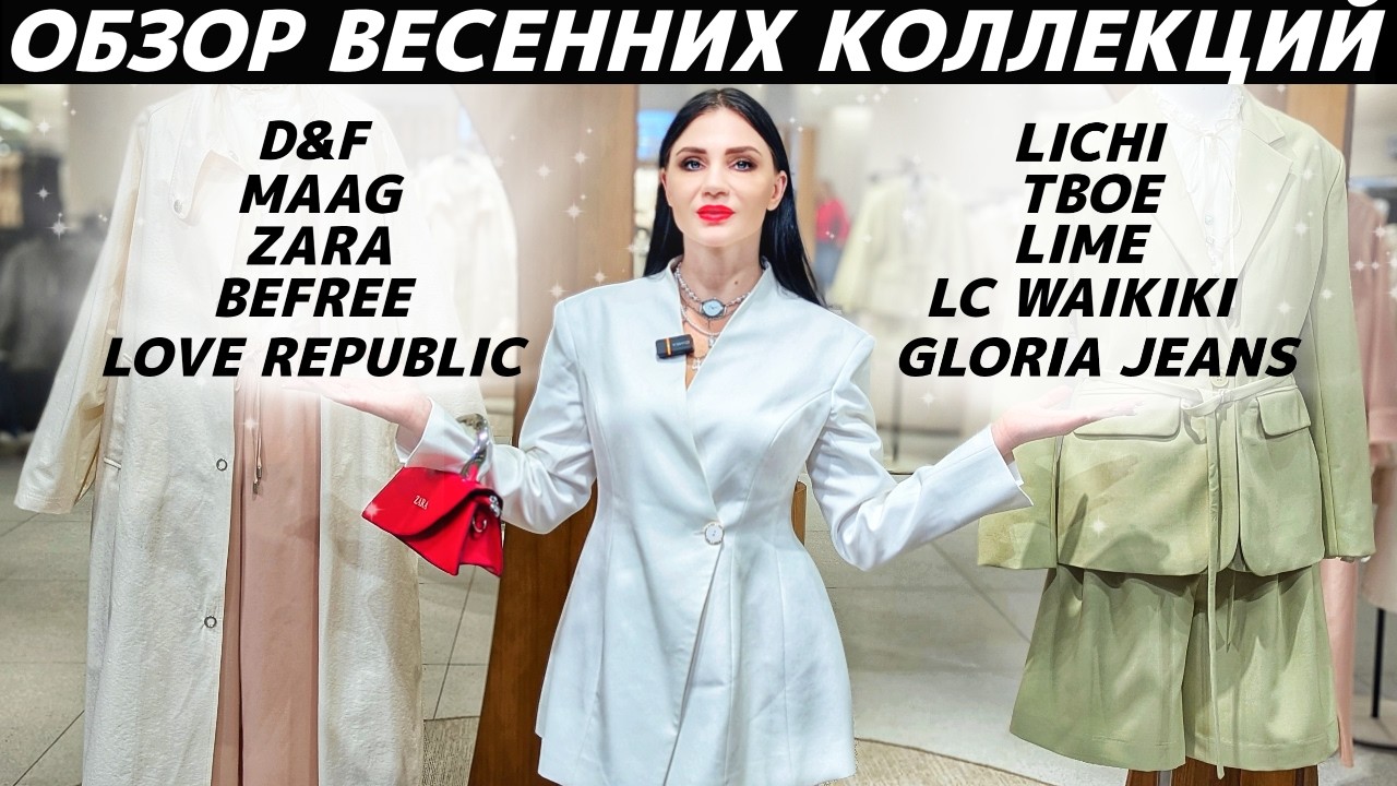 ШОПИНГ VLOG: новые коллекции весна 2026: LIME, MAAG, Lichi, ZARA, ТВОЕ, Befree, LC WAIKIKI, GLORIA