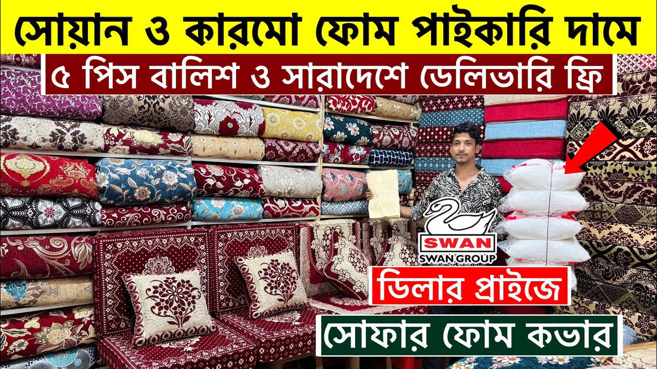 সোফার ফোম ও কভারের দাম জানুন | Sofa foam and foam cover price in Bangladesh 2025 | Sofa foam price