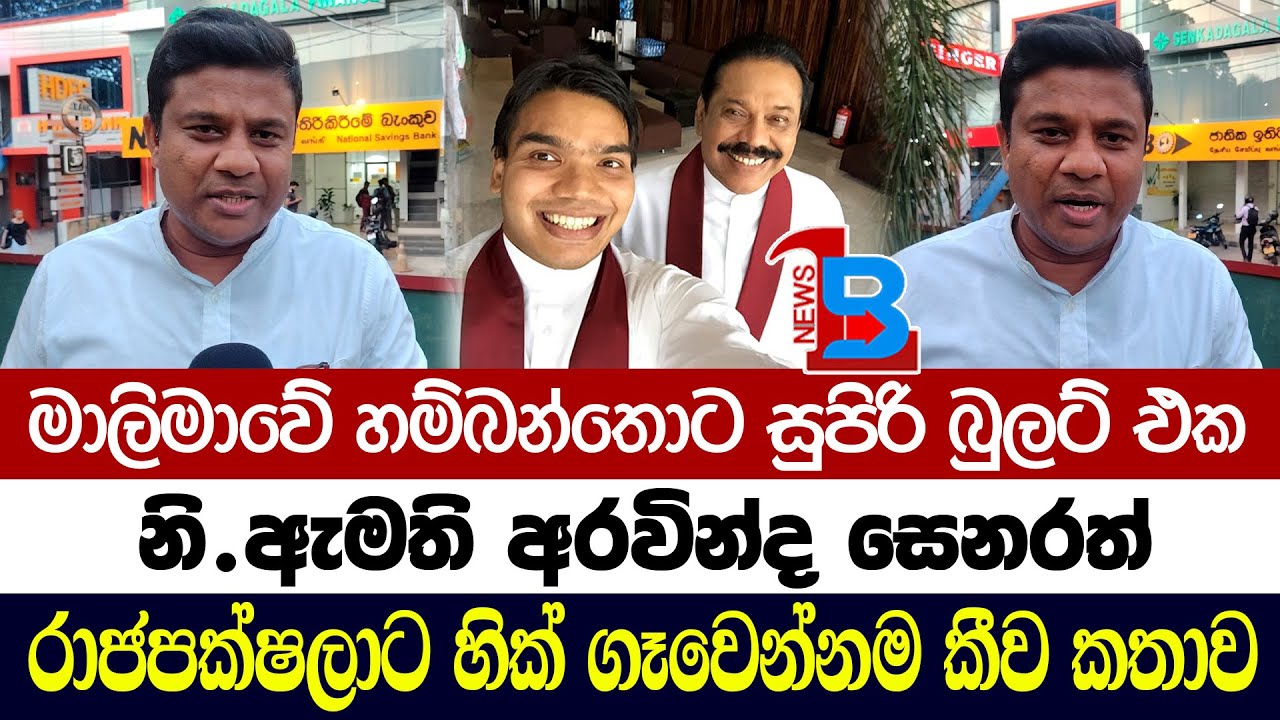 නාමල්ගේ ප‍්‍රජාතන්ත‍්‍රවාදය රෙද්ද පල්ලේ තමයි බලන්න වෙන්නේ – හම්බන්තොට මිනිස්සු සතා හොඳට දන්නවා