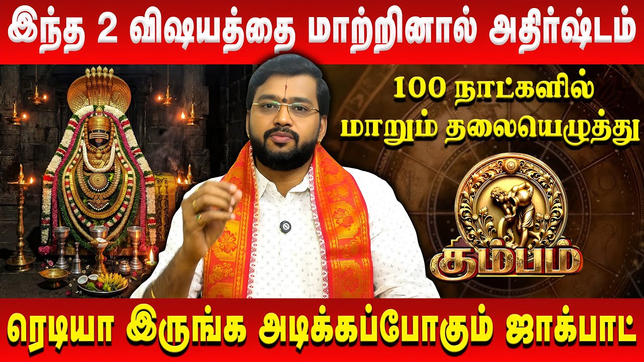 கும்பம் - இந்த 2 விஷயத்தை மாற்றினால் அதிர்ஷ்டம் | Kumbam | Harish Raman | Retro Aanmeegam