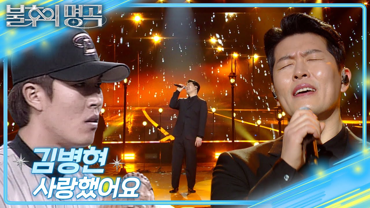 김병현 (Kim Byung Hyun) - 사랑했어요 [불후의 명곡2 전설을 노래하다/Immortal Songs 2] | KBS 250201 방송