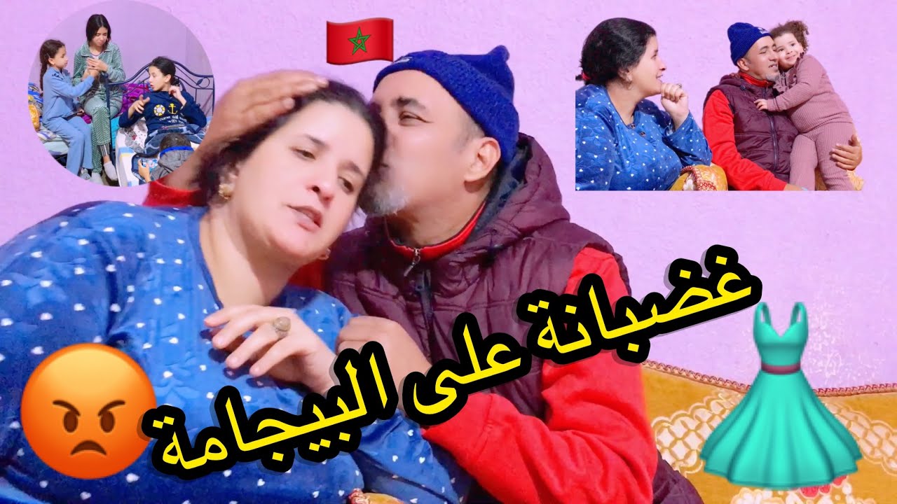 غضبت ليه مابغاش يشري ليا بيجامة 0639313897
