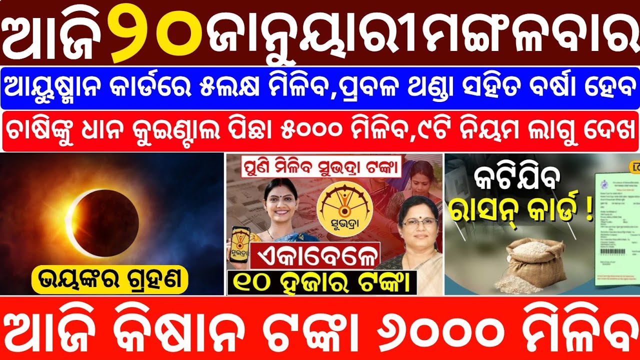 Today's Odia News/20 January 2026/Odisha News Today/PM Kisan Yojana/Subhadra Yojana/odisha news