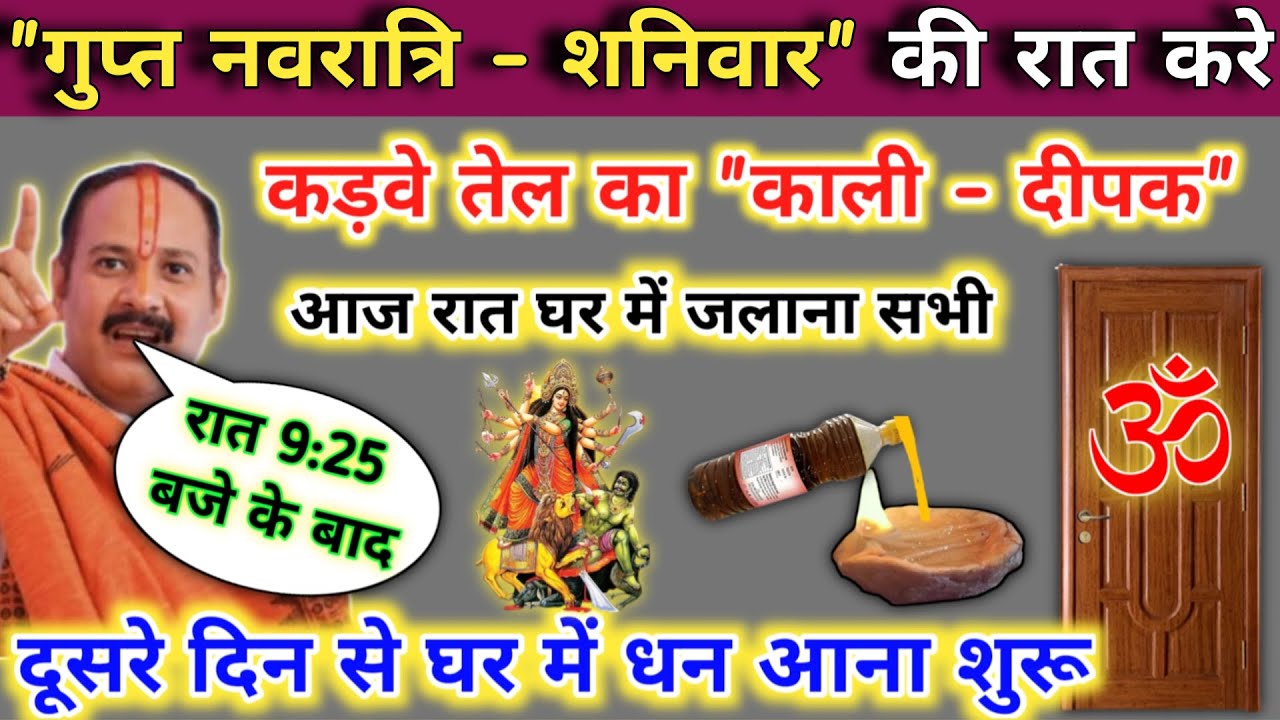 24 जनवरी गुप्त नवरात्री शनिवार की रात जलाना कड़वे तेल का काली दीपक | Pradeep mishra shaniwar ke  upay
