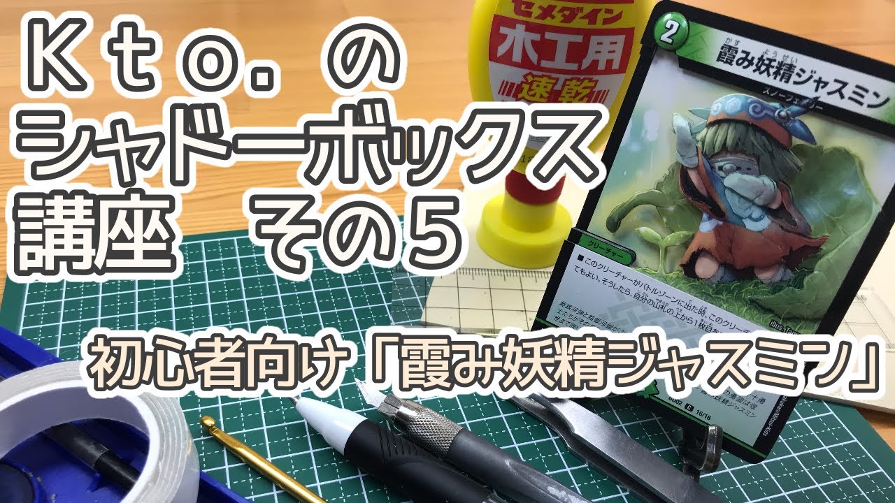 Kto.のシャドーボックス講座　その５　初心者向け霞み妖精ジャスミン