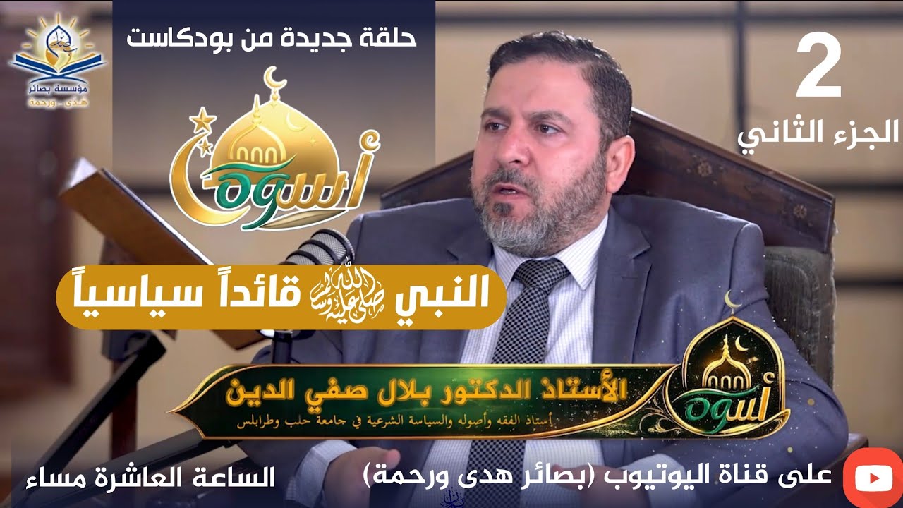 بودكاست #النبي_أسوة || 6 النبي ﷺ قائداً سياسياً (الجزء الثاني) || أ. د. بلال صفي الدين 