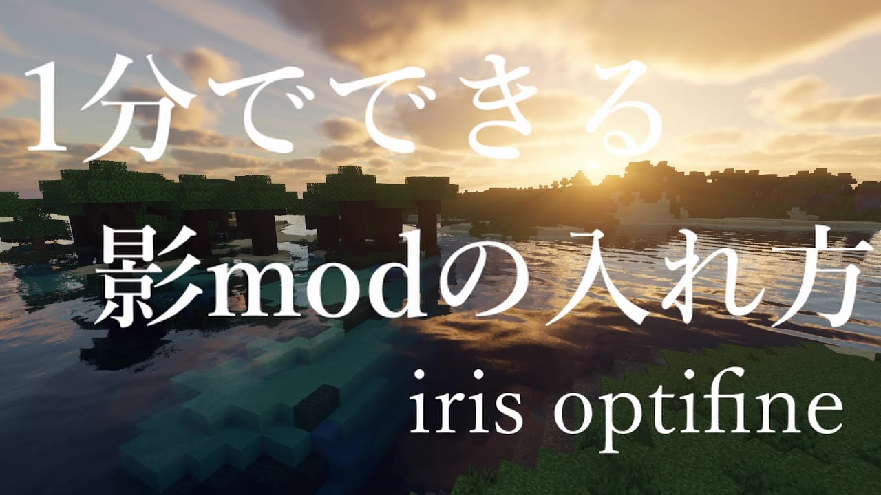 1分でできる影modの導入方法「iris optifine」