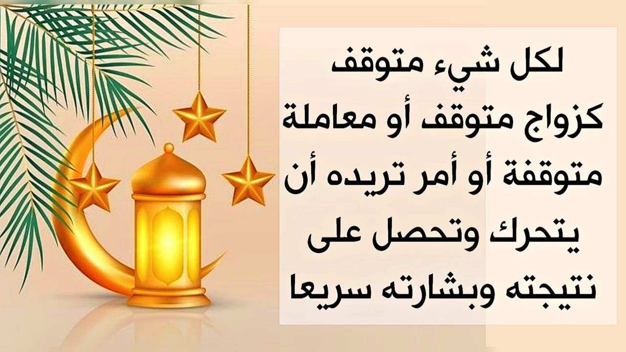 لكل شيء متوقف كزواج أو معاملة أو تريد تحريك موضوع مسكوت عنه وتحصل بشارته ونتيجته بسرعة