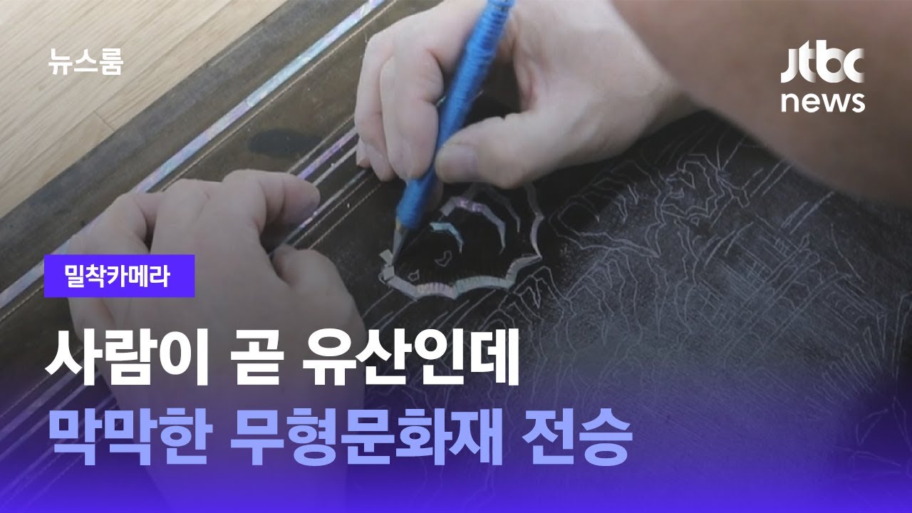 [밀착카메라] 사람이 곧 유산인데…막막한 무형문화재 전승 / JTBC 뉴스룸