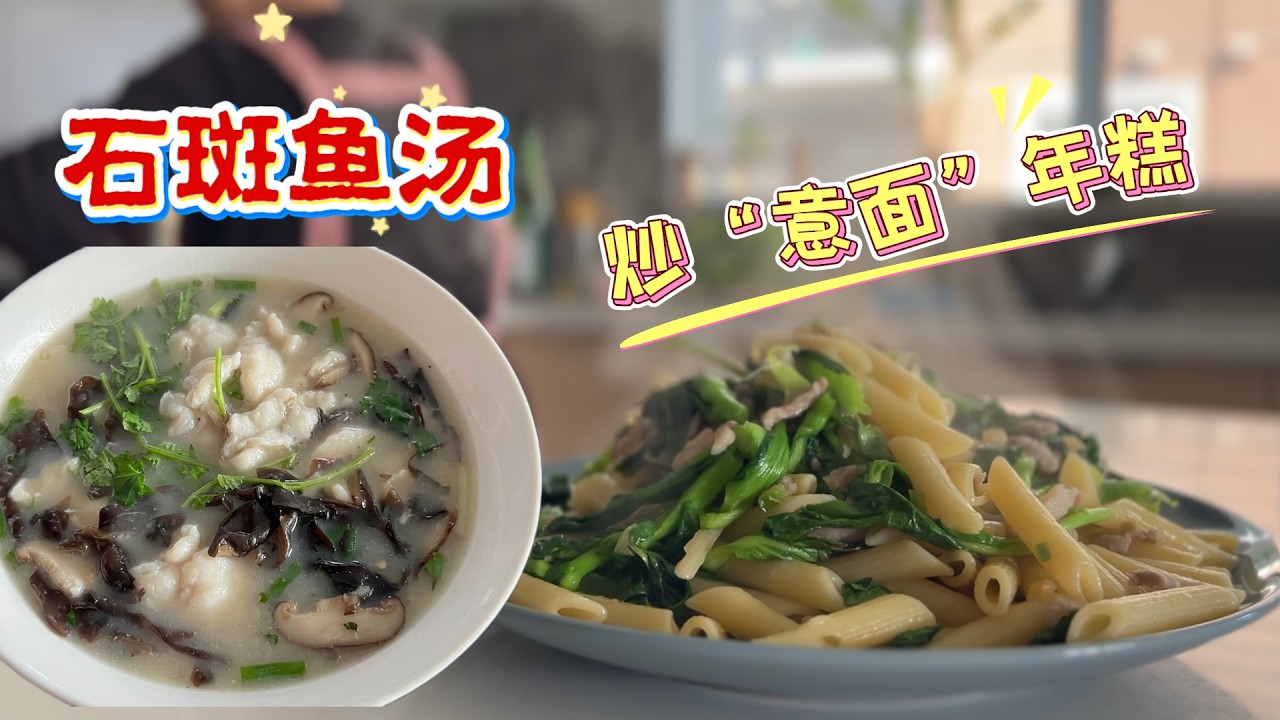 冬天种的油菜 用意面炒年糕 台湾石斑鱼汤 营养丰富午餐【Garden Time 田园生活分享】2026 3