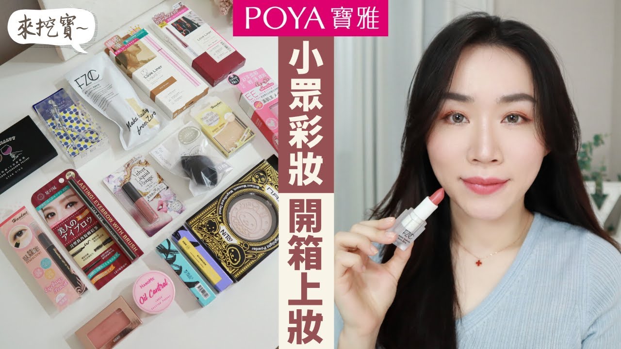 寶雅小眾彩妝大開箱～竟然幾乎都是台灣/日本製！超細貼打亮、想包色眼線、很仙的唇彩色、耐用又遮瑕的美妝蛋..