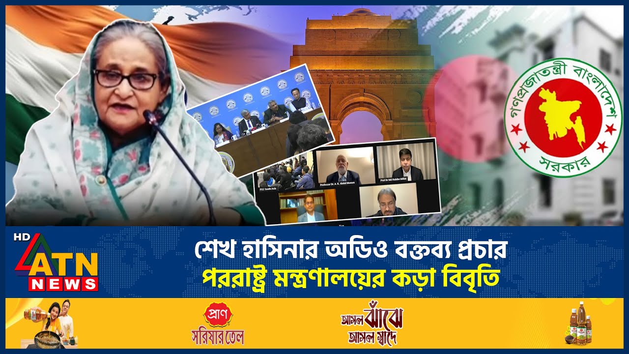 শেখ হাসিনার অডিও বক্তব্য প্রচার: পররাষ্ট্র মন্ত্রণালয়ের কড়া বিবৃতি | ATN News