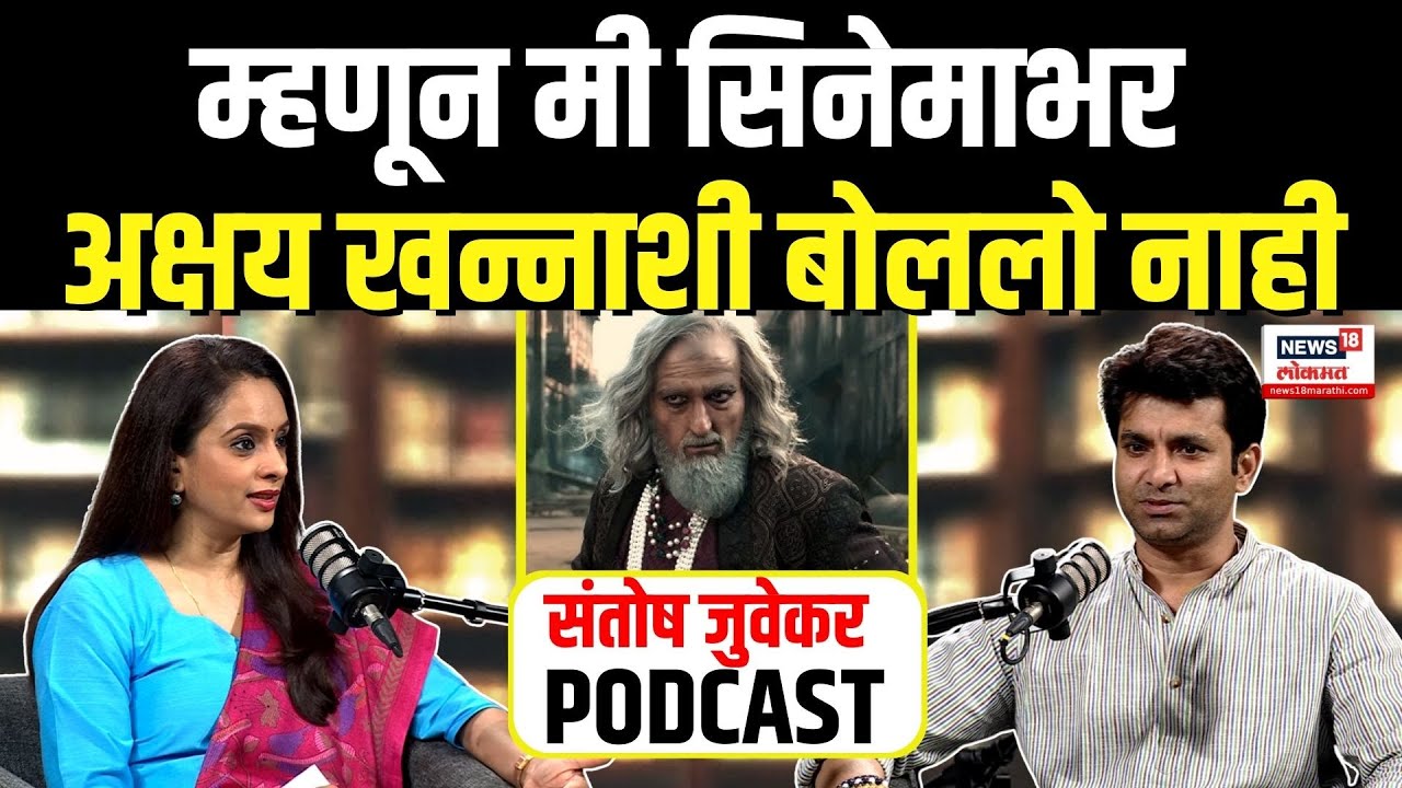 Santosh Juvekar Podcast | म्हणून मी सिनेमाभर अक्षय खन्नाशी बोललो नाही - संतोष जुवेकर