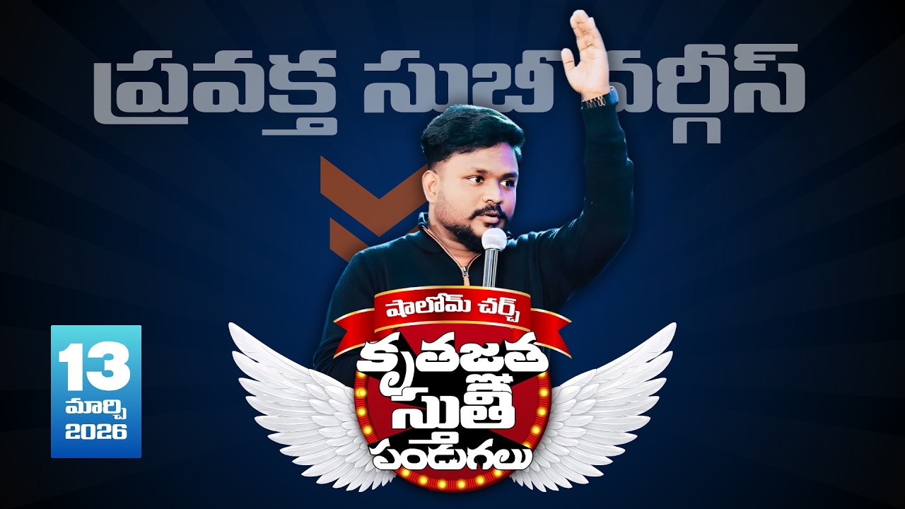 🔴SHALOM CHURCH || TPF || DAY-1 || 13th MAR 2026 || PROPHET SUBEE VARGHESE || THANKSGIVING FESTIVALS