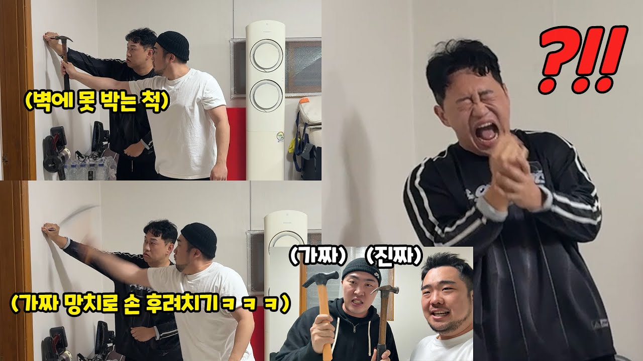 진짜 망치로 때리는 척 가짜 망치로 손 내려치기ㅋㅋㅋ