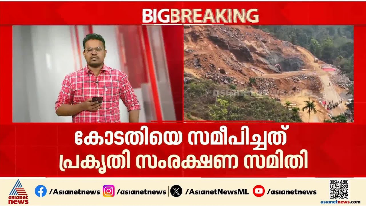 വയനാട് തുരങ്ക പാത നിർമ്മാണത്തിനെതിരെ സുപ്രീം കോടതിയിൽ അപ്പീൽ