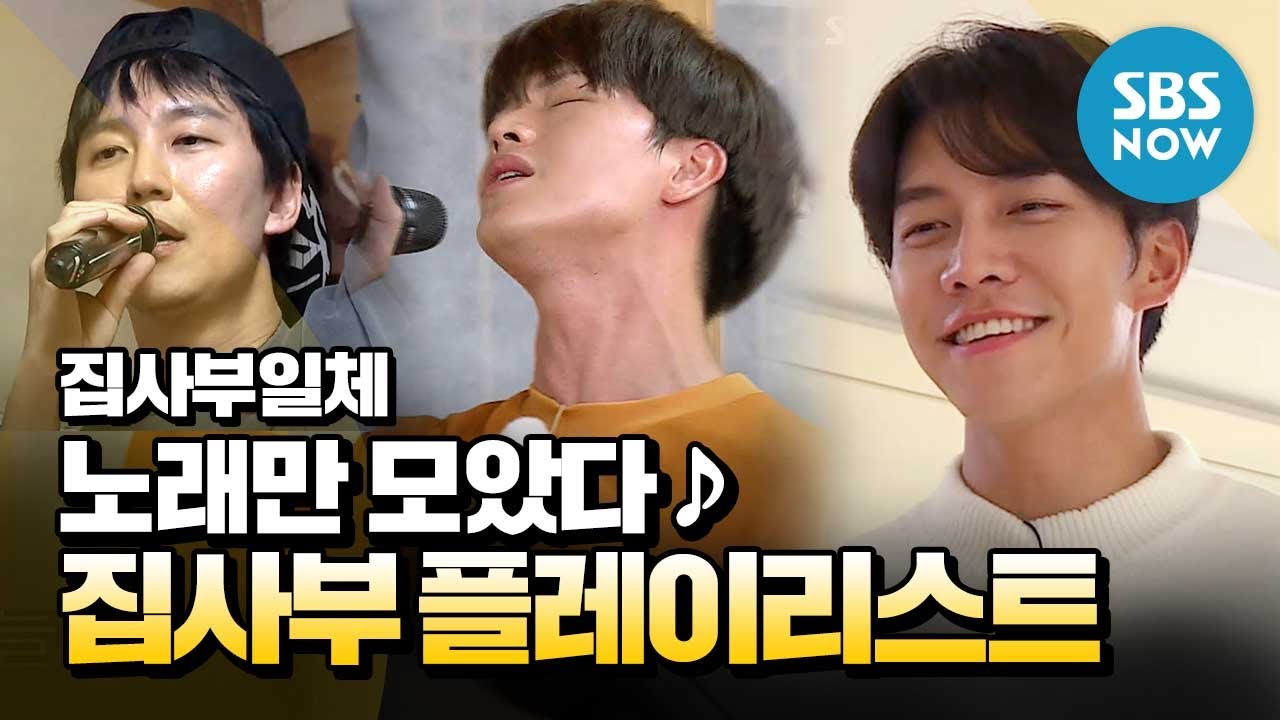 [집사부일체]  스페셜 '노래만 모았다! 집사부 플레이 리스트' / 'Master in the House' Special | SBS NOW
