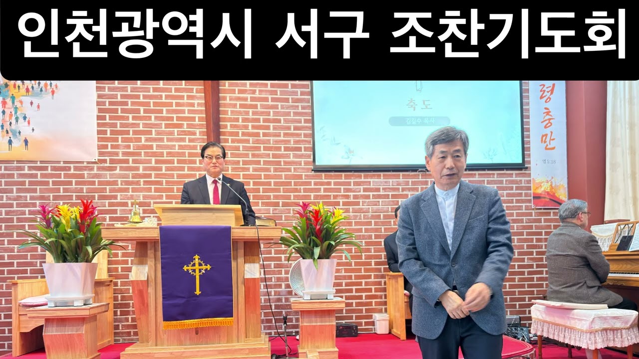 인천광역시 서구 조찬 기도회