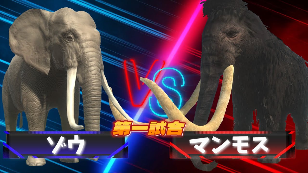【３D！大激突！最強生物トーナメントバトル！！】恐竜や古代生物や現代の大人気の生き物が大バトル！ゾウvs マンモス！