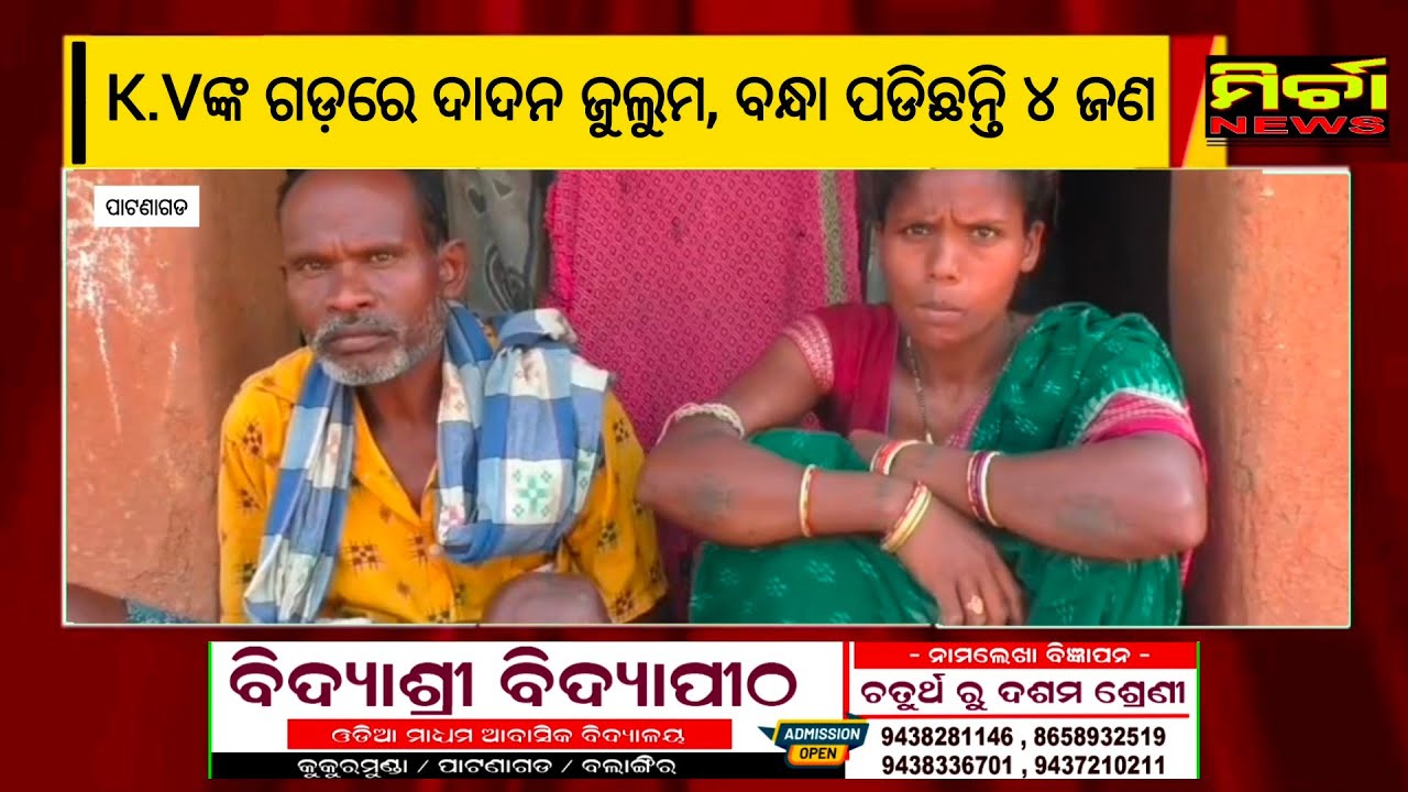 BigIssue କେ.ଭି ଙ୍କ ଗଡ଼ରେ ଦାଦନ ଜୁଲୁମ, ବନ୍ଧା ପଡିଛନ୍ତି ପରିବାରର ୪ ଜଣ #patnagarh #dadanissue #latestnews