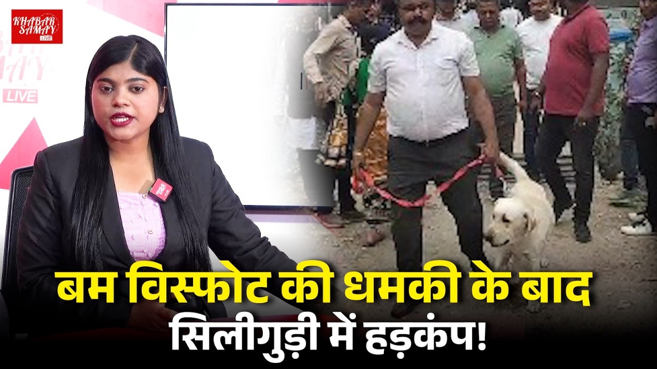 सिलीगुड़ी में मचा हड़कंप, बम विस्फोट की धमकी के बाद फैली सनसनी!