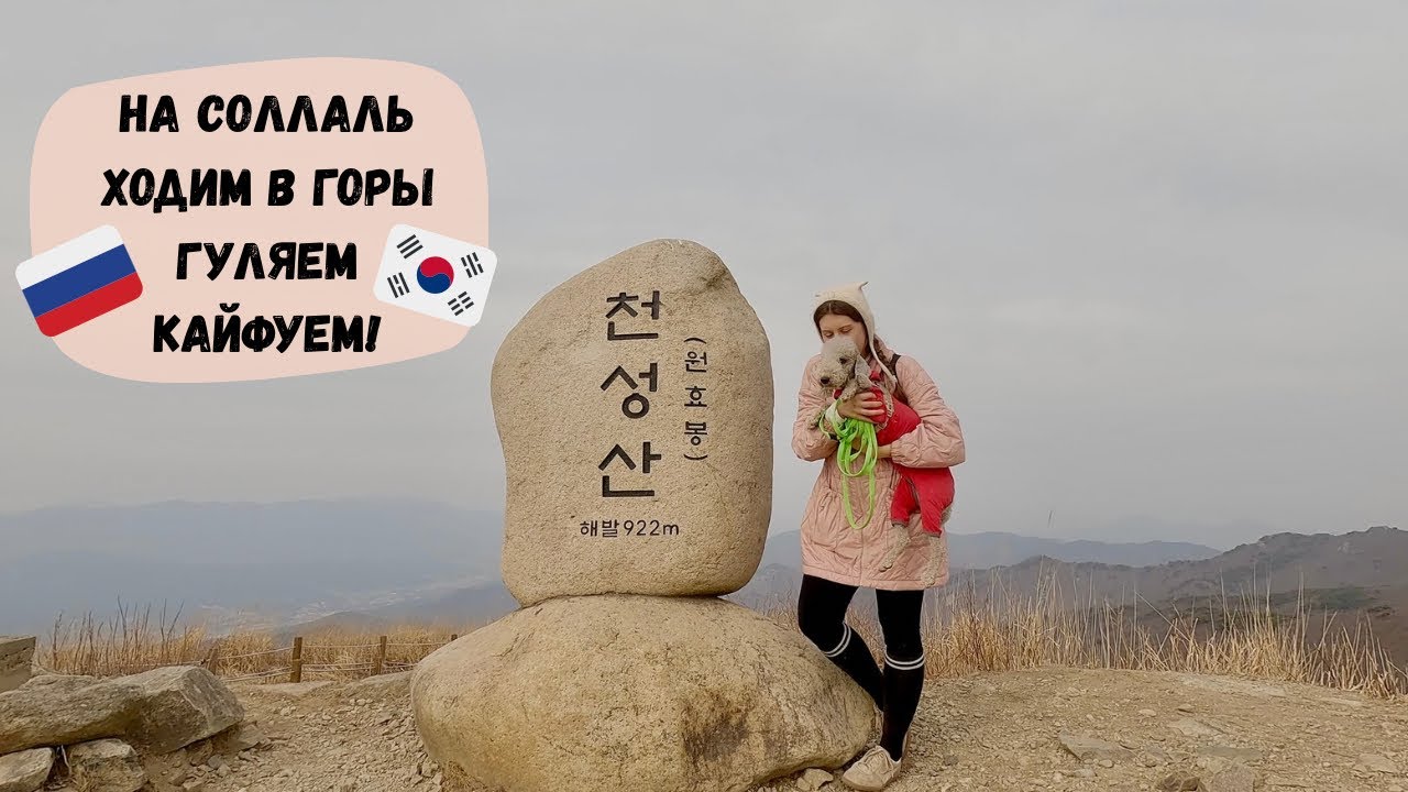 Восточный Новый год в Корее. Как мы отметили Соллаль. Катя и Кюдэ/Корея/Пусан