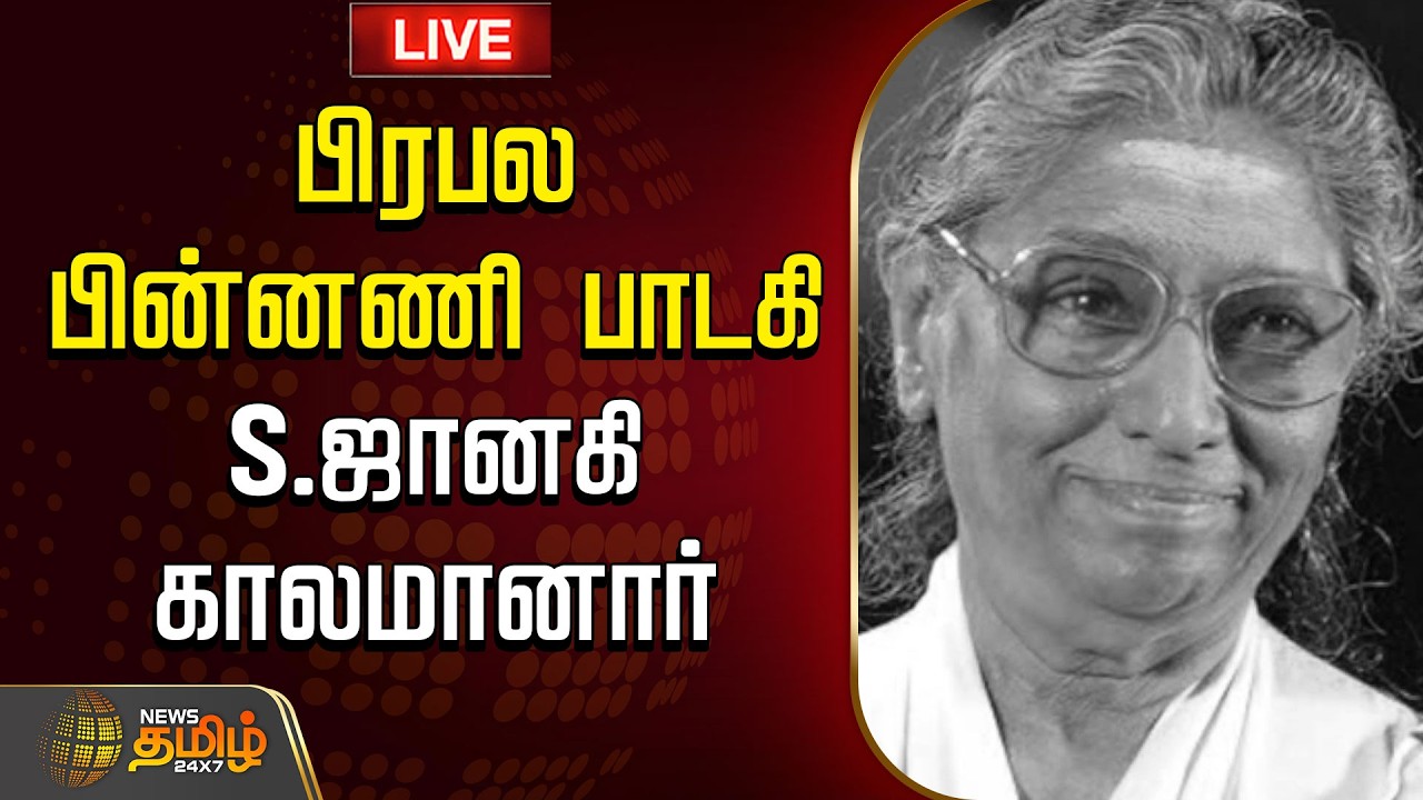 🔴 LIVE : TAMIL NEWS | RIP |  பிரபல பின்னணி  பாடகி S ஜானகி காலமானார் | singer s janaki | Passes Away