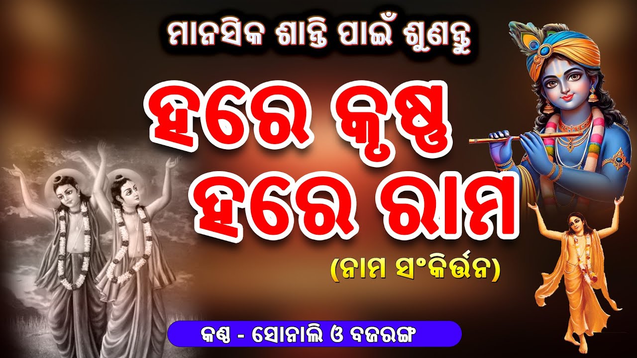 Hare Krushna Hare Rama || 🙏ହରେ କୃଷ୍ଣ ହରେ ରାମ🙏 || Binod Bihari Official #mahamantra_mahanam_kirtan