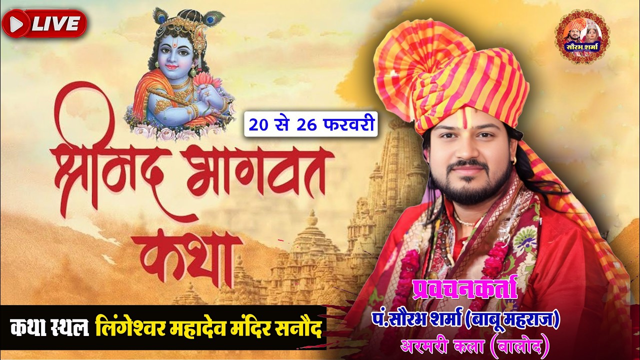 🔴LIVE | श्रीमद भागवत कथा | 20 से 26 फरवरी | लिंगेश्वर महादेव मंदिर सनौद | पं. सौरभ शर्मा