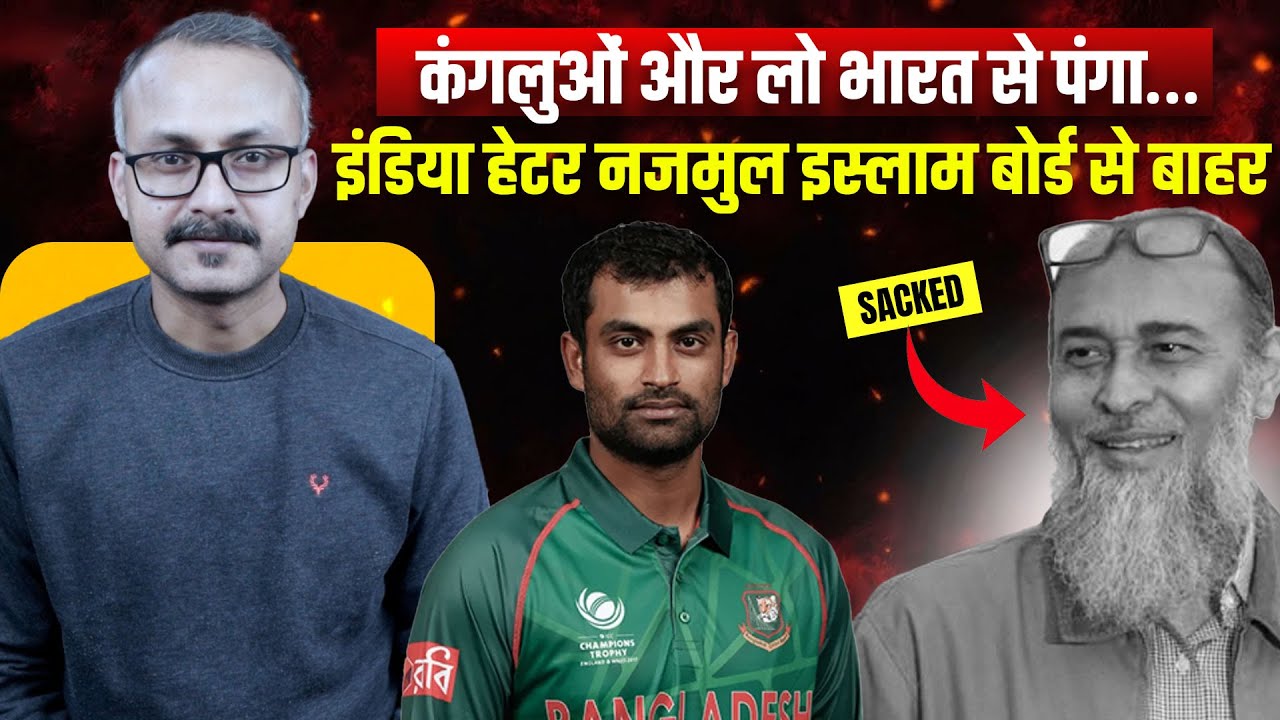 India Hater Nazmul Islam Sacked from BCB | भारत से नफरत करने वाला नज़मुल इस्लाम BCB से निकाला गया