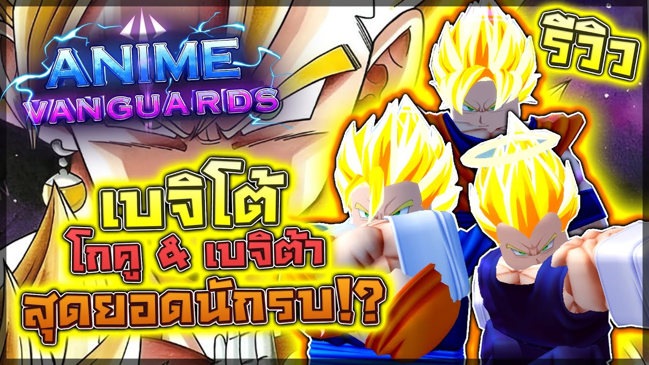 Anime Vanguards: 🌟 รีวิว โกคู & เบจิต้า (เบจิโต้) การรวมร่างที่สามารถเล่นได้ 2 แบบ!! พร้อมวิธีเล่น!?