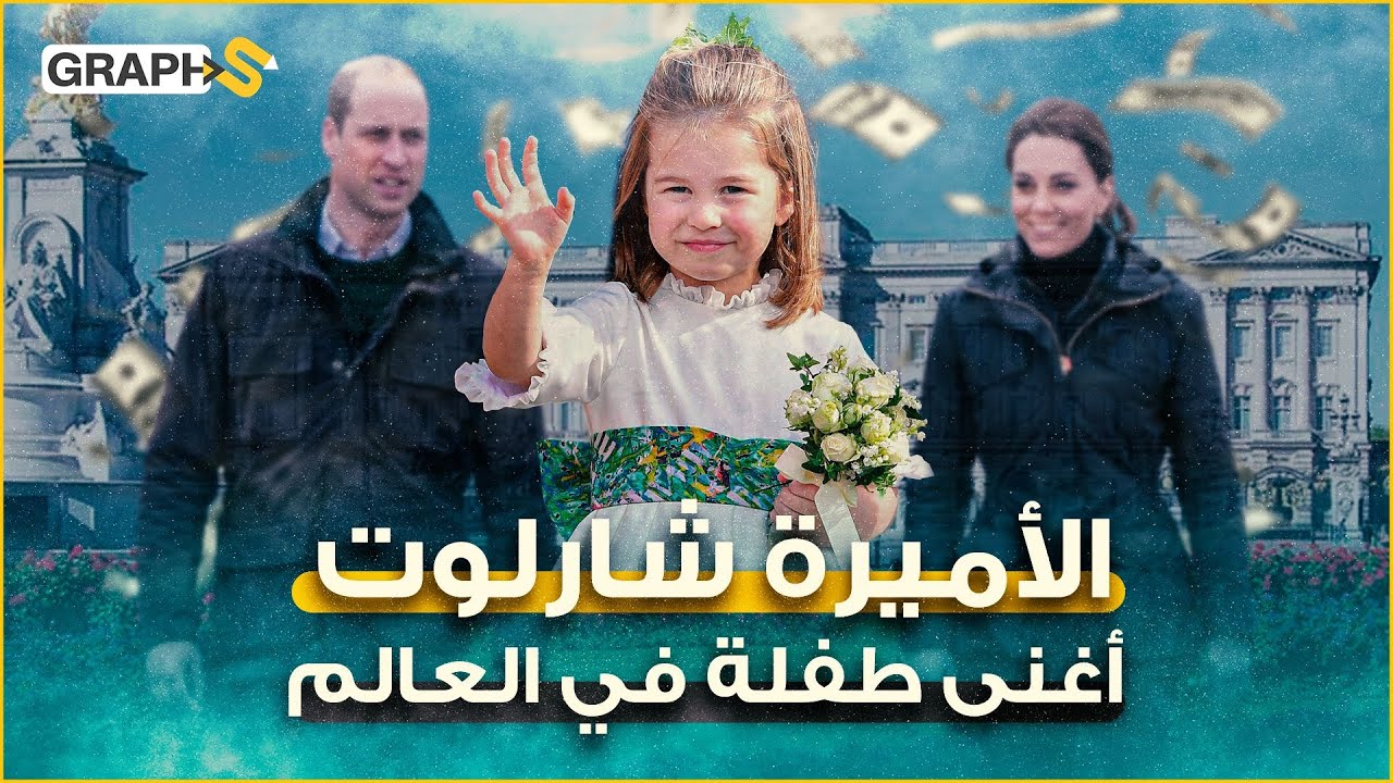 الأميرة شارلوت .. عمرها 6 أعوام وتمتلك 4 مليار جنيه إسترليني.. شبيهة الأميرة ديانا والملكة إليزابيث