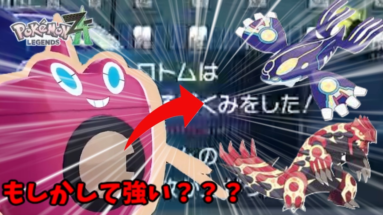 【ポケモンZA】ゲンシカイキに一泡吹かす！！？？？ウォッシュロトム編