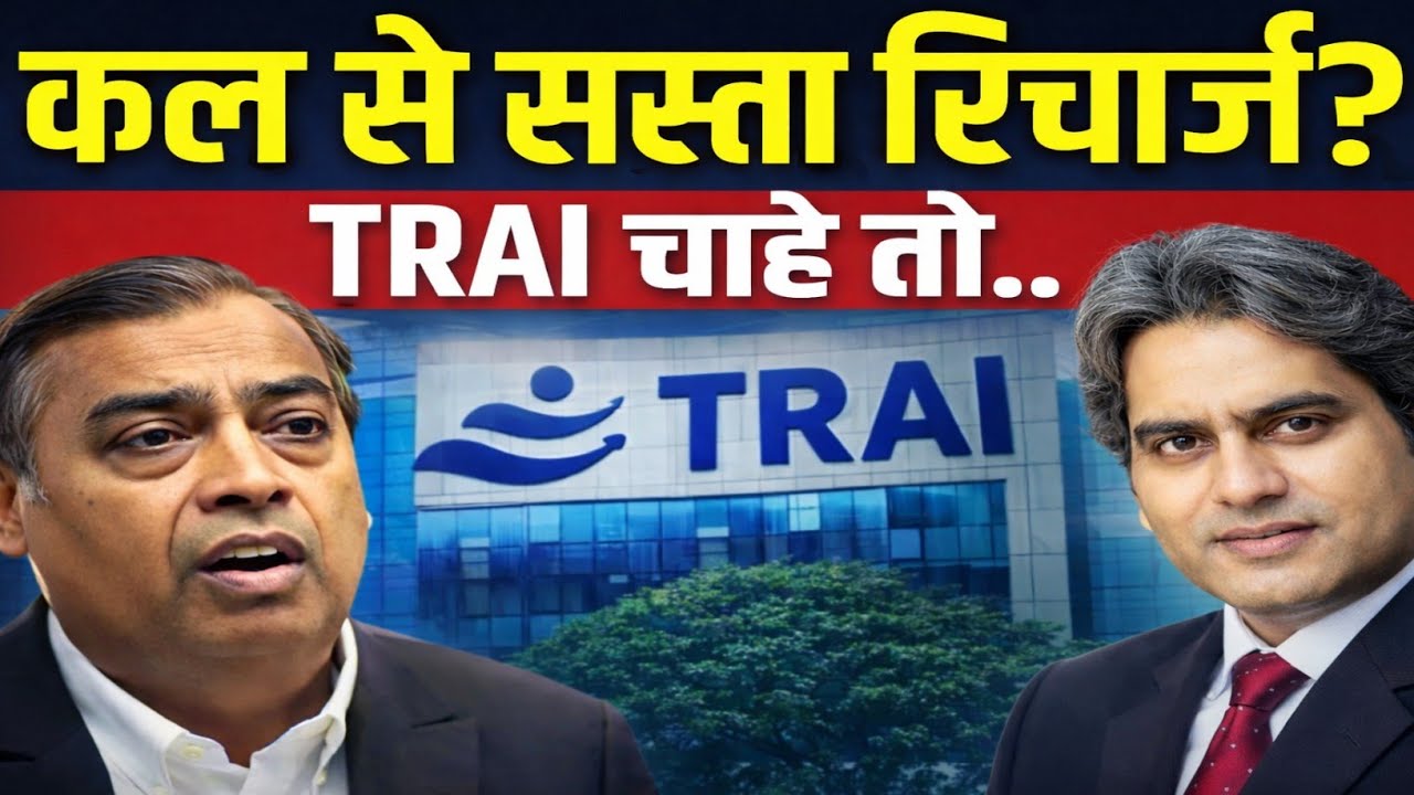 TRAI चाहे तो कल से सस्ता हो सकता है मोबाइल रिचार्ज! सच क्या है?