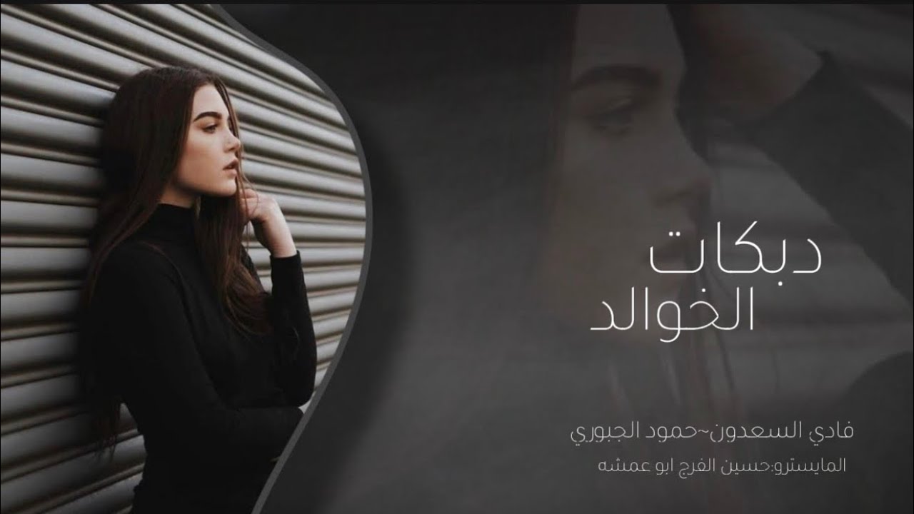 توقف الزلم قدامو وهو قاعد~الخال فادي السعدون~حمود الجبوري~دبكات2026الخوالد