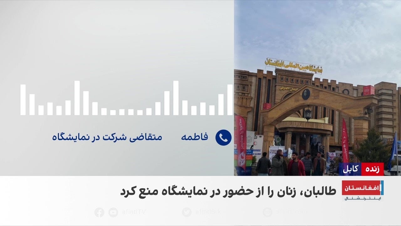 طالبان مانع حضور زنان در نمایشگاه کابل شدند