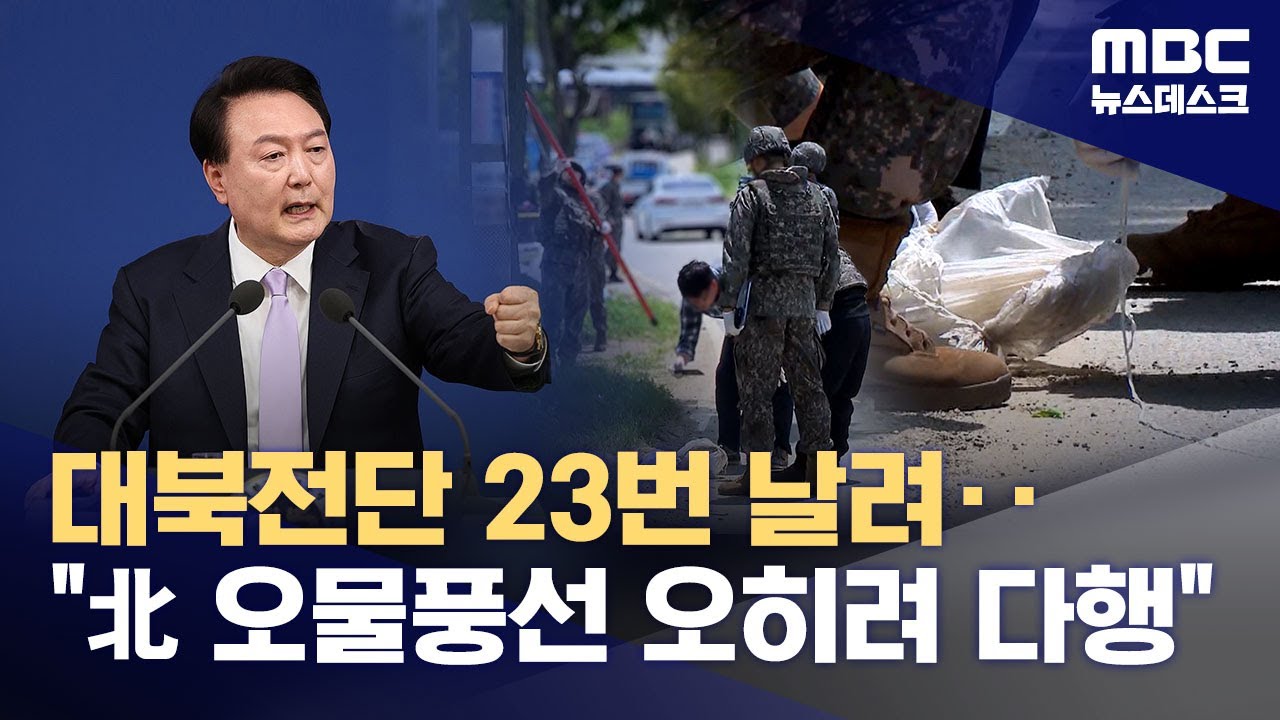 계엄 1년 전 대북전단 살포 지시‥군, 23차례 전단 날렸다 (2025.12.17/뉴스데스크/MBC)