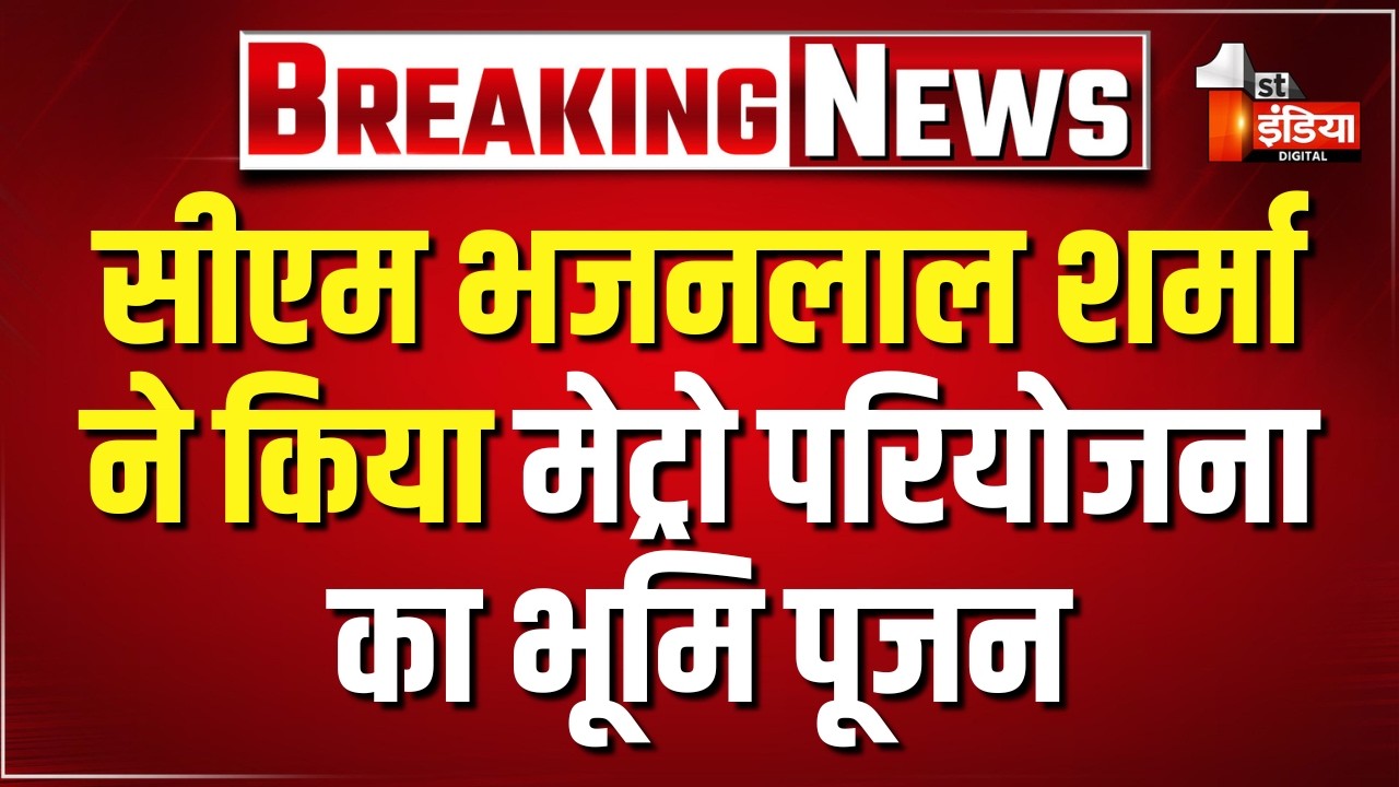 Jaipur Metro Project के दूसरे चरण को लेकर बड़ी खबर, CM Bhajanlal Sharma ने किया भूमि पूजन। Rajasthan