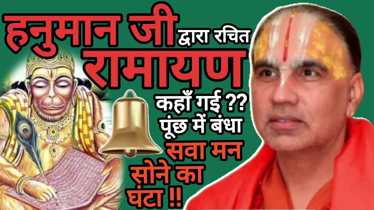 हनुमान जी द्वारा रचित रामायण कहाँ गई ?? पूंछ में बंधा सवा मन सोने का घंटा !!