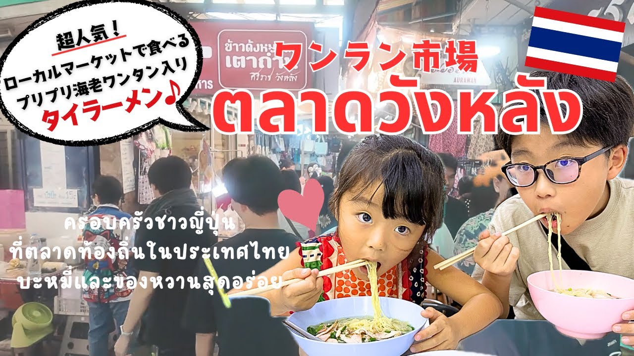 【バンコク観光】知る人ぞ知る！ローカルマーケット❝ワンラン市場❞で絶品プリプリ海老ワンタンの入ったバミーを食べる！｜ตลาดวังหลัง|Wang Lang Market