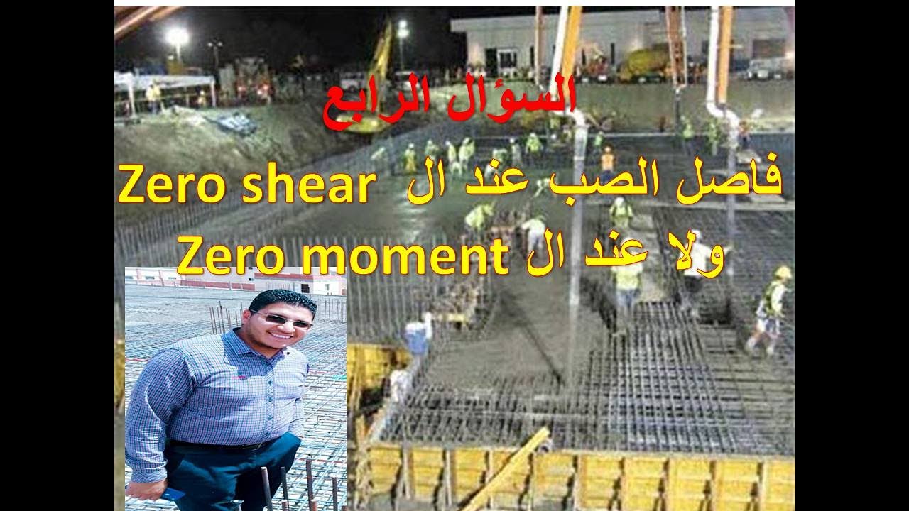 فاصل صب الخرسانه بيكون عند الزيرو شير ولا الزيرو مومنت ؟