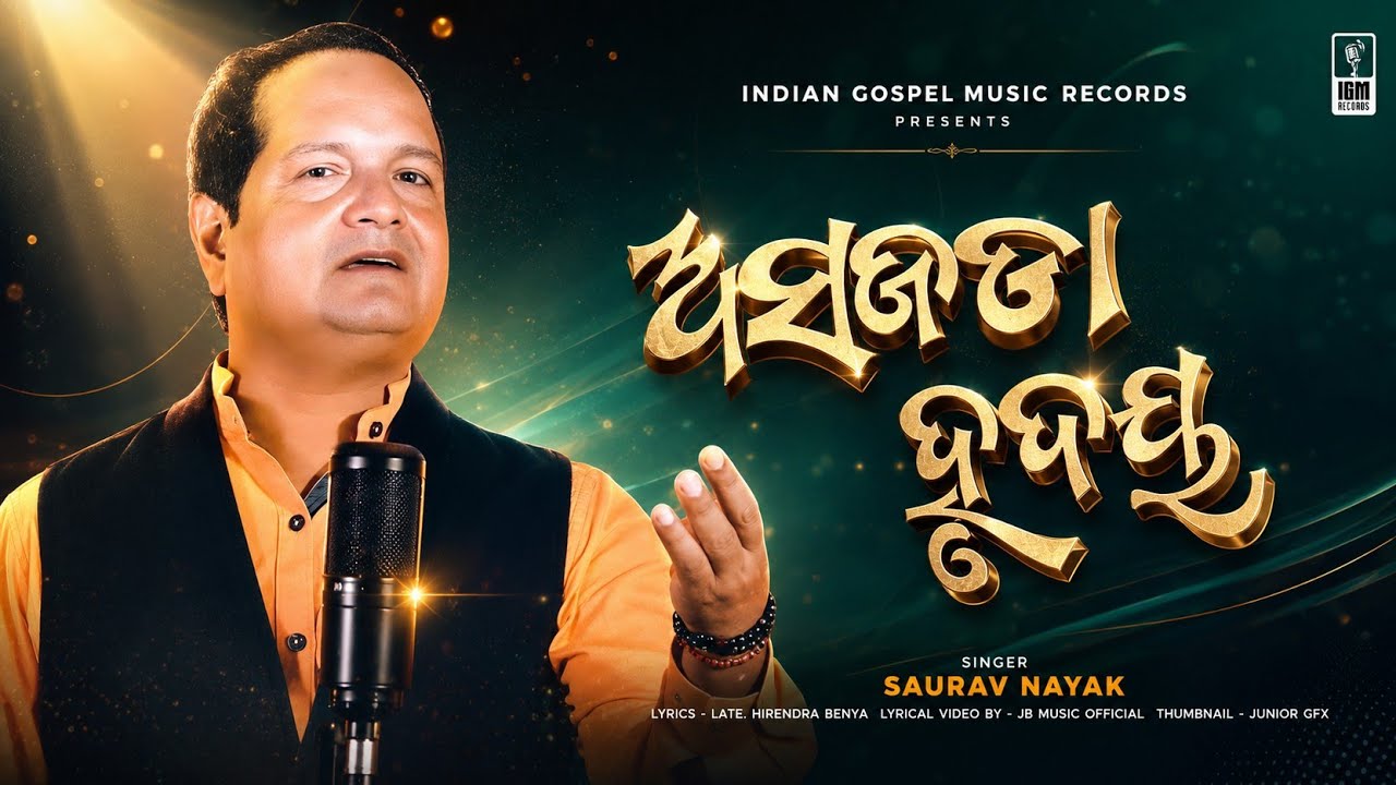 Asajada Hrudaya ( ଅସଜଡ଼ା ହୃଦୟ ) | Odia Christian Devotional Song