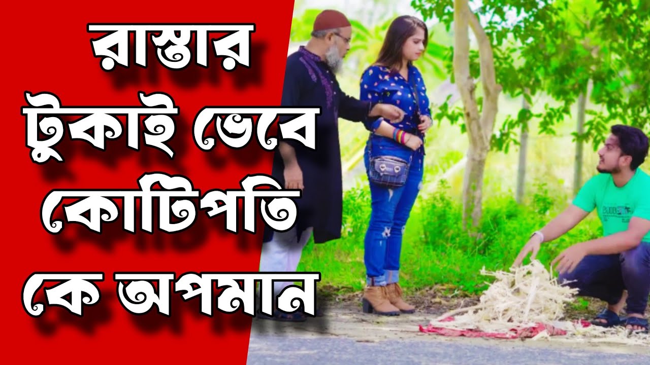 রাস্তার টুকাই ভেবে কোটিপতিকে অপমান | বাংলা নাটক | Bangla natok 2026 | Shaikot | Priya | Drama house 