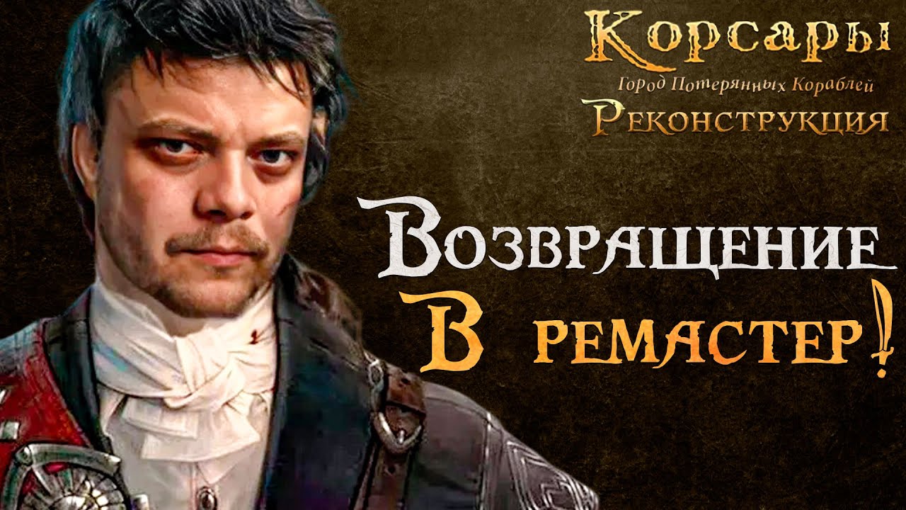 Ремастер Корсары: ГПК l Корсары: Реконструкция #2