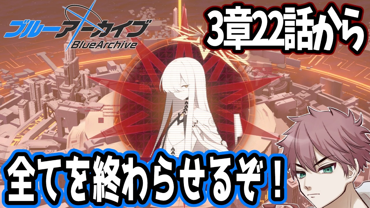 【ブルアカ】デカグラマトン編│最終決戦へ。この戦いの結末を見に行こう。「3章 不離一体の空」 【ブルーアーカイブ】